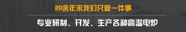 专业研制、开发、生产各种高温电炉